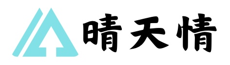 晴天情-热爱分享生活